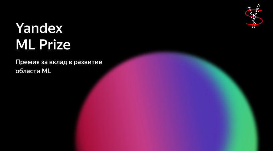Яндекс вручит премию за вклад в развитие образования в области машинного обучения
