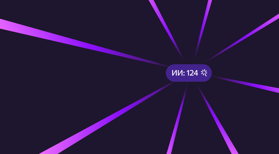 ИИндекс Яндекса поможет россиянам следить за своим прогрессом в использовании нейросетей