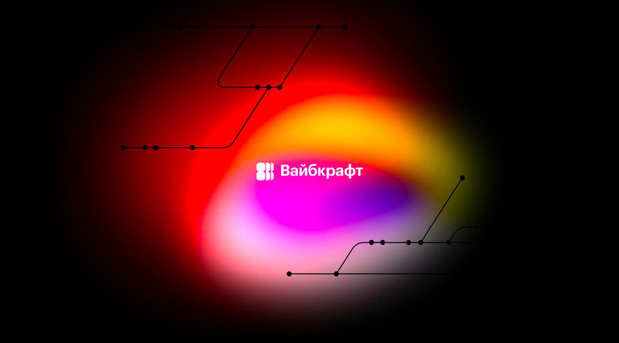 Yandex B2B Tech запустит ИИ-сервис для создания сайтов и веб-приложений без разработки