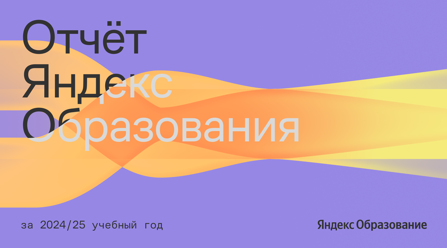 Яндекс Образование увеличит число совместных образовательных программ с вузами до 100 в новом учебном году