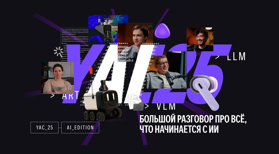 Яндекс представил YaC 2025 AI Edition