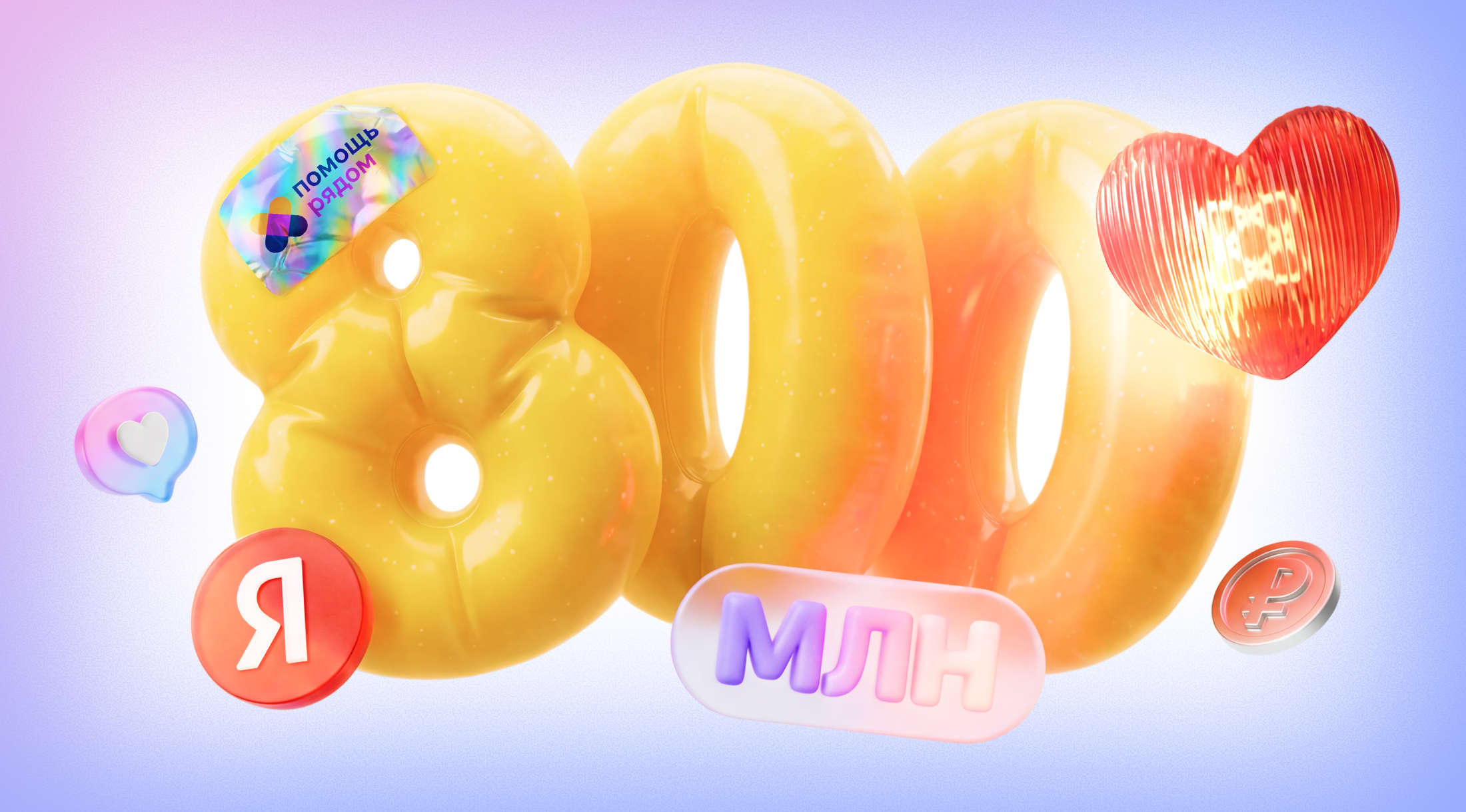 Яндекс в 2025 году направил на благотворительность почти 800 млн рублей