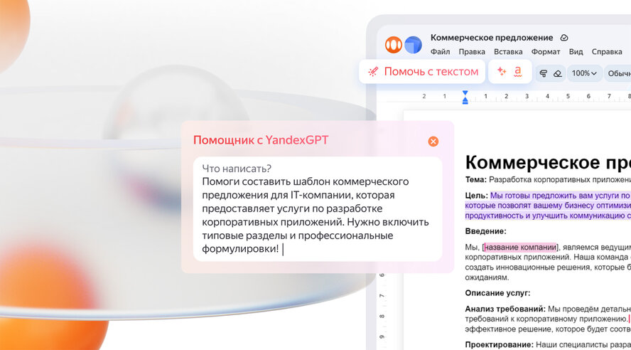 Яндекс запустил Документы со встроенной YandexGPT