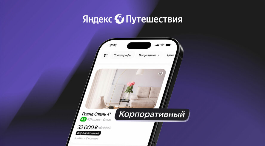 Яндекс Путешествия предложат скидки тем, кто путешествует по работе