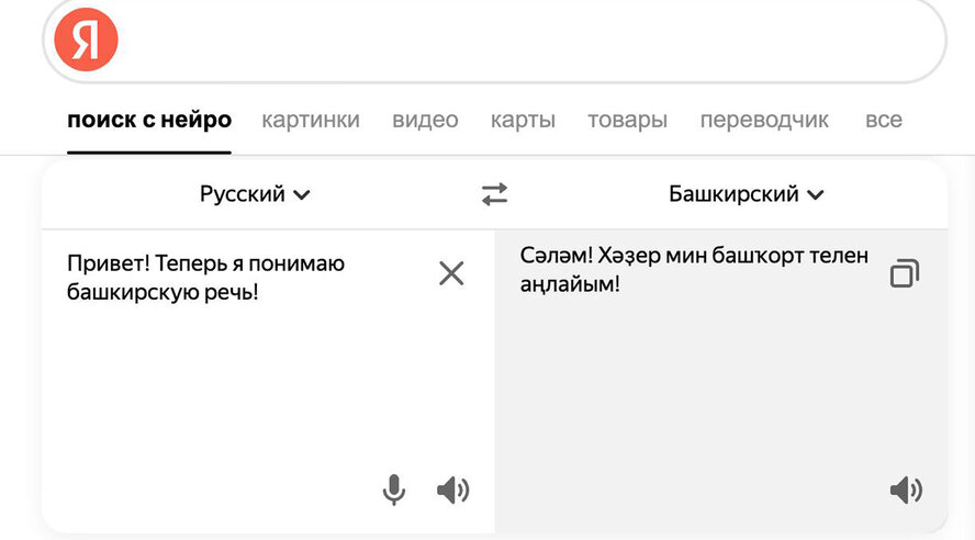Нейросети научили сервисы Яндекса понимать башкирскую речь