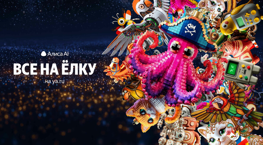 Алиса AI оживила игрушки на главной ёлке Яндекса