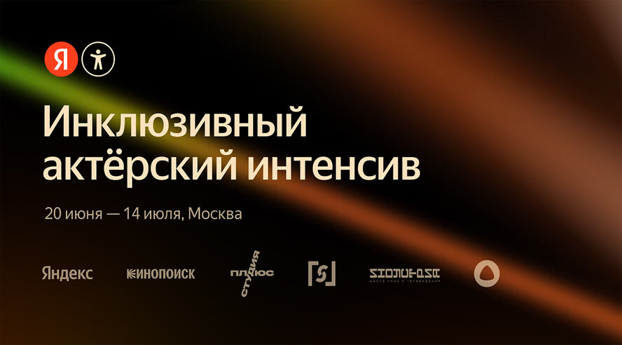 Яндекс запускает инклюзивный кинопроект с участием актёров с особенностями здоровья