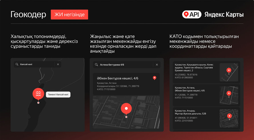Yandex Qazaqstan мекенжайларды іздеудің дәлдігін арттыру үшін Геокодер-ге ЖИ енгізді
