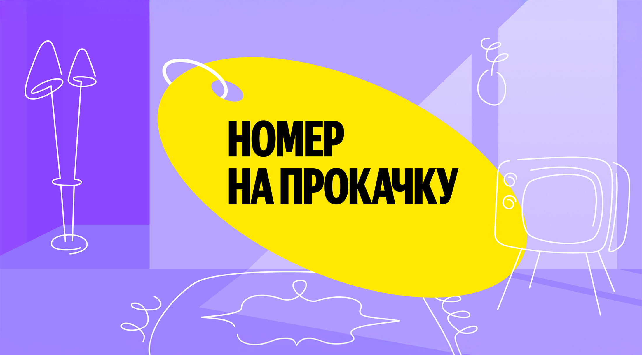 Яндекс Путешествия и Британка проведут для отелей конкурс «Номер на прокачку»