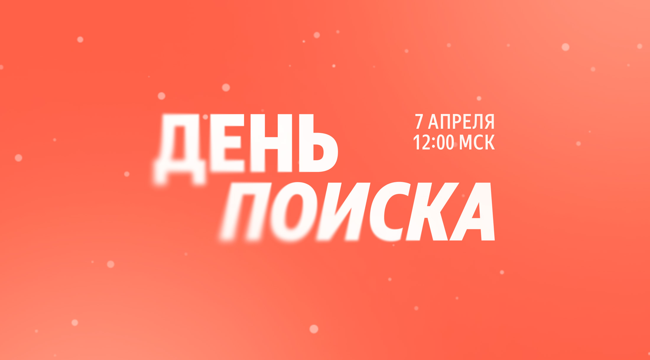 Яндекс анонсировал конференцию «День Поиска»