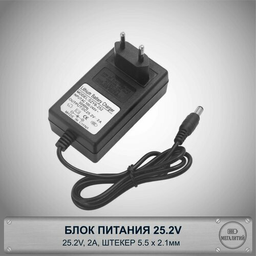 Блок питания 25.2v 2А для 6s Li-ion аккумуляторов