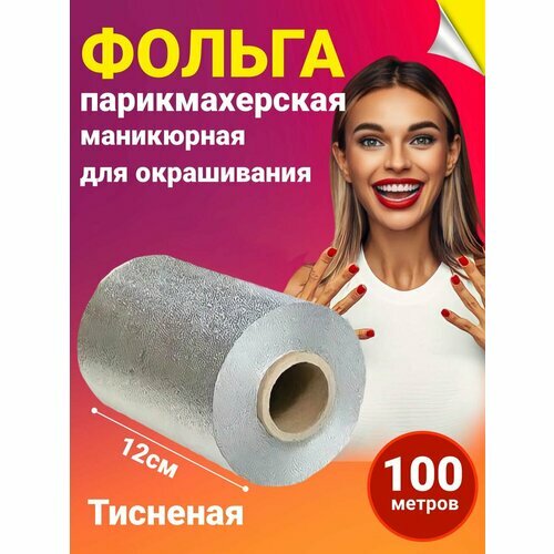 фольга для окрашивания волос