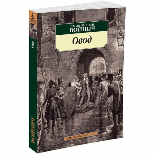 Овод Этель Лилиан Войнич книга: 2 тыс изображений найдено в Яндекс ...