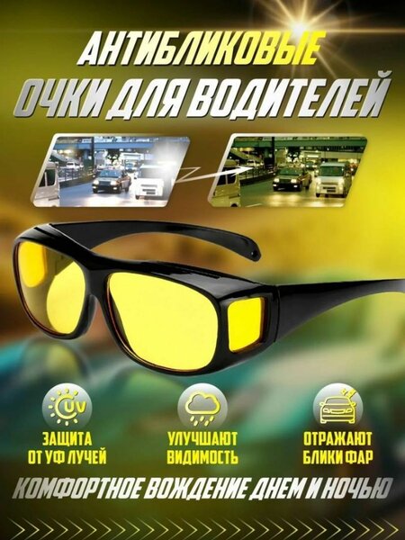 Антибликовые, Антифарные Очки для Водителей