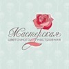 Мастерская цветочного настроения