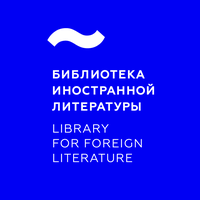 Библиотека Иностранной Литературы