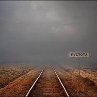 Дима Пустота