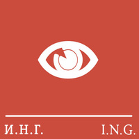 Игорь Гончаров