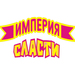 Империя Сласти