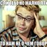 Мемы про лену смешные