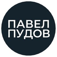 Павел Пудов