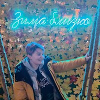 Марина Зейбель