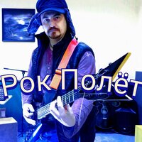 Рок Полёт