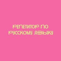 Репетитор