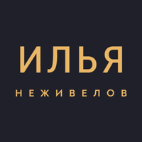 Илья Неживелов