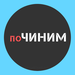 ПОЧИНИМ