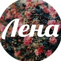 Елена Викторовна