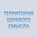 Территория здравого смысла