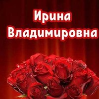 Ирина дочь Владимира