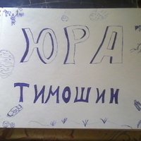 Юрий Тимошин