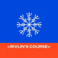 Александр Ривлин