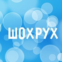 Шохрух Салиев