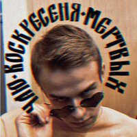 Миша Егоров