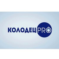 Колодец Про