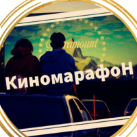 КиномарафоН