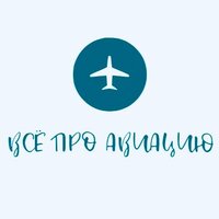 ВСЁ ПРО АВИАЦИЮ✈️