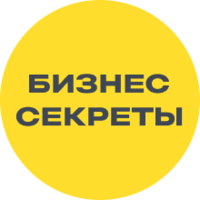 Бизнес-секреты