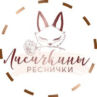 Лисичкины Реснички