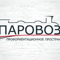 Профориентационное пространство  ПАРОВОЗ