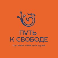 Туристическая компания "Путь к свободе"