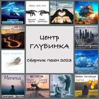 Центр ГЛУБИНКА