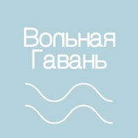 Вольная Гавань