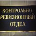 Контрольно-ревизионный отдел