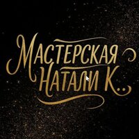 Мастерская Натали К.