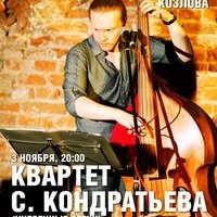 Сергей Кондратьев