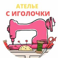 Ателье "С Иголочки"
